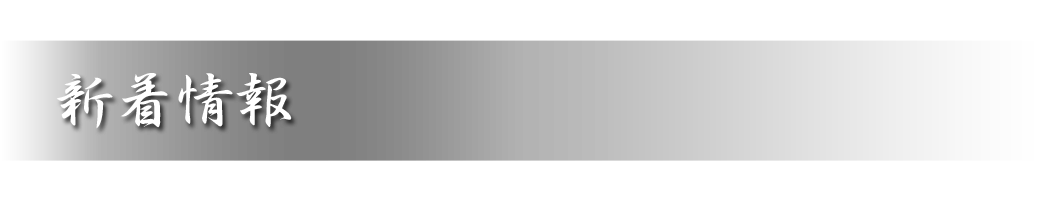 新着情報