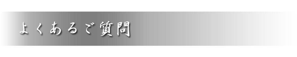 よくあるご質問