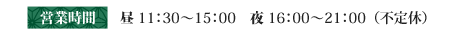 営業時間：昼　11：30～15：00 夜  16：00～21：00　（不定休）