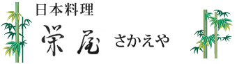 粕屋郡篠栗町の日本料理　栄屋。会席、法事、節句、お祝いなど様々なシーンでご利用ください。