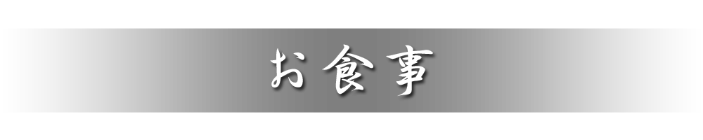 お食事