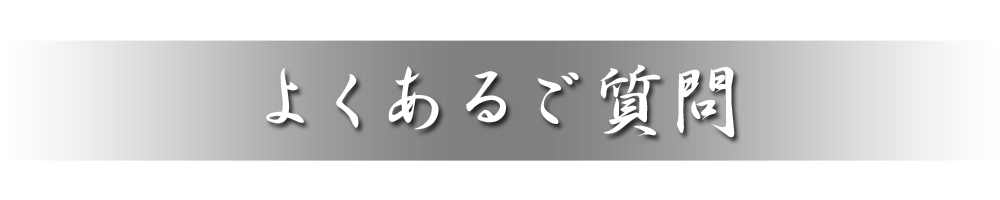 よくあるご質問