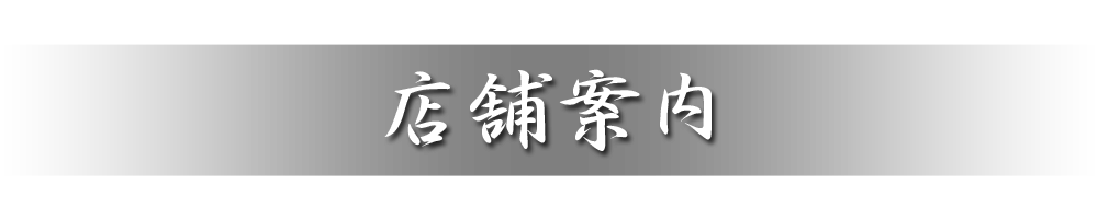 店舗案内