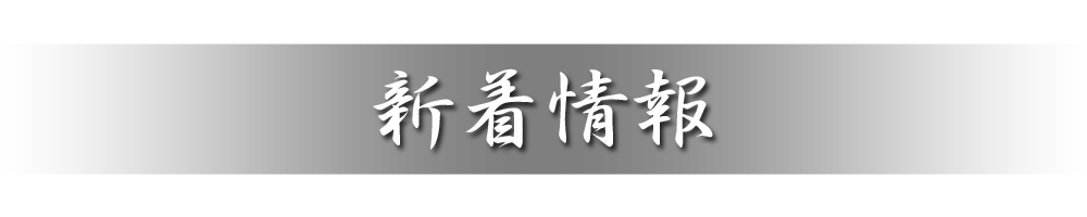 新着情報